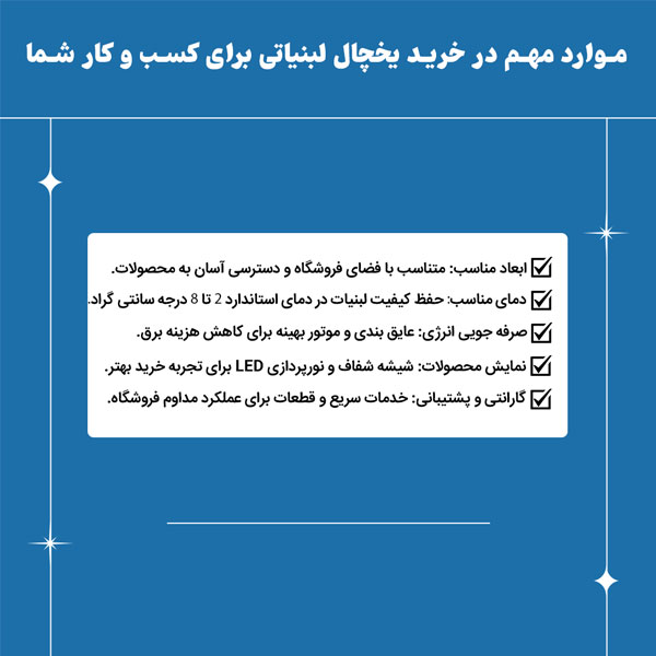 نکات ضروری برای خرید یخچال لبنیاتی با عملکرد بهینه